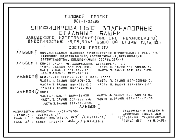 Типовой проект 901-5-53с.93 Унифицированные водонапорные стальные башни заводского изготовления (системы Рожновского) вместимостью 15, 25, 50 м3 высотой опоры 12, 15, 18 м. Сейсмичность 7, 8, 9 баллов