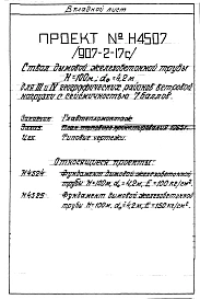 Альбом 1 Рабочие чертежи ствола Н 4507