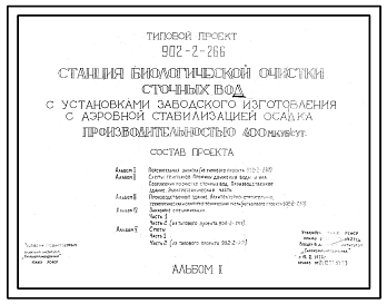 Типовой проект 902-2-266 Станция биологической очистки сточных вод с установками заводского изготовления, с аэробной стабилизацией осадка производительностью 400 куб.м/сут