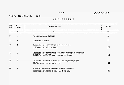 Альбом 5 Сметы. Часть 1. Лесотранспортер продольный одноцепной Б-22У-1А. Часть 2. Лесотранспортер сортировочный автоматизированный ЛТ-86А.