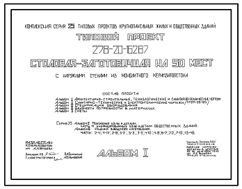 Типовой проект 278-20-162.87 Столовая – заготовочная на 50 мест. Здание одноэтажное. Стены из монолитного керамзитобетона.
