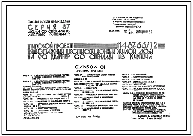 Типовой проект 114-87-66/1.2 Пятиэтажный шестисекционный жилой дом на 90 квартир