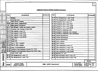 Альбом 01.1.87  Часть 01 Чертежи ниже отм. 0.000 Вариант с помещениями культурно-бытового обслуживания, размещаемых в подвале на отм. -3.030