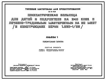 Типовой проект 252-01-135.86 Психиатрическая больница для детей и подростков на 240 коек с лечебно-трудовыми мастерскими на 80 мест (в конструкциях серии 1.020-1/83)