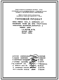 Состав Типовой проект А-II-42/2400-81/5Д Гараж-стоянка типа «А» под 3-х секционным жилым домом П-44/17 с блоком инженерного обеспечения, вынесенным в сторону двора