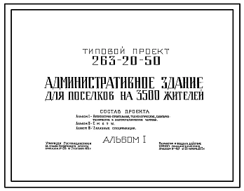 Типовой проект 263-20-50 Административное здание для поселков на 3500 жителей. Для сельского строительства в 1В климатическом подрайоне, 2 и 3 климатических районах