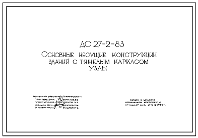 Шифр ДС-27-2-83 Основные несущие конструкции зданий с тяжелым каркасом. Узлы (1983 г.)
