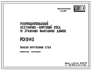 Шифр РС1 3110 Унифицированный лестнично-лифтовой узел 16 этажных панельных домов (1978 г.)