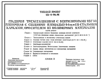 Типовой проект 901-6-91с.86 Градирня трехсекционная с вентиляторами 2ВГ50 пленочная с секциями площадью 64 м.кв со стальным каркасом, оросителем из полимерных материалов