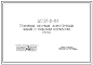 Шифр ДС-27-2-83 Основные несущие конструкции зданий с тяжелым каркасом. Узлы (1983 г.)