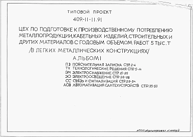 Альбом 1 Пояснительная записка. Технологические решения. Электроснабжение. Электроосвещение. Связь и сигнализация. Автоматизация сантехнических устройств.