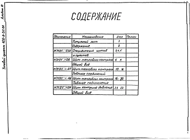 Альбом 3 Тепловой контроль и автоматика. Чертежи-задания заводу-изготовителю.