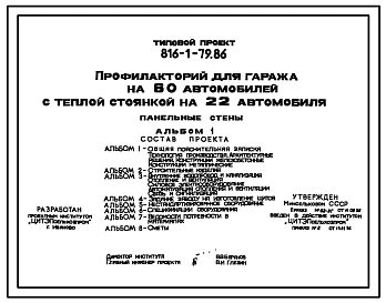 Типовой проект 816-1-79.86 Профилакторий для гаража на 60 автомобилей с теплой стоянкой на 22 автомобиля. Стены из легкобетонных панелей