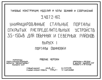 Серия 3.407.2-162 Унифицированные стальные порталы открытых распределительных устройств 35-150 кВ для обычных и северных районов. Рабочие чертежи.
