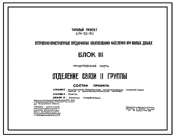 Типовой проект 274-32-30 Встроенно-пристроенные предприятия обслуживания населения при жилых домах. Блок 3. Отделение связи 2 группы.