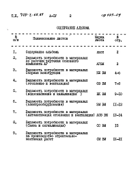 Альбом 4 Ведомости потребности в материалах
