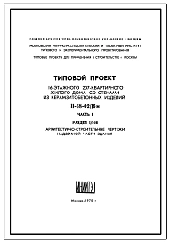 Состав Типовой проект II-68-02/16М 16-Этажный 207-квартирный жилой дом со стенами из керамзитобетонных изделий