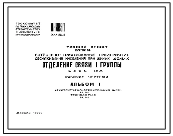 Типовой проект 272-32-53 Отделение связи I группы. Встроенно-пристроенные предприятия обслуживания населения при жилых домах. Блок IVА. Здание одноэтажное. Каркас сборный железобетонный серии ИИ-04. Стены из керамзитобетонных панелей