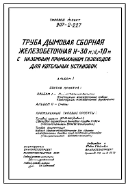 Типовой проект  907-2-227 Труба дымовая сборная железобетонная Н=30 м, До=1,0 м с наземным примыканием газоходов для котельных установок (для 1-3 ветрового района)