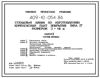 Типовой проект 409-10-054.86 Стендовая линия по изготовлению комплексных плит покрытия типа "П" размером 3х18 м