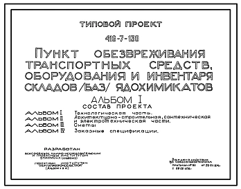 Типовой проект 416-7-130 Пункт обезвреживания транспортных средств, оборудования и инвентаря складов (баз) ядохимикатов
