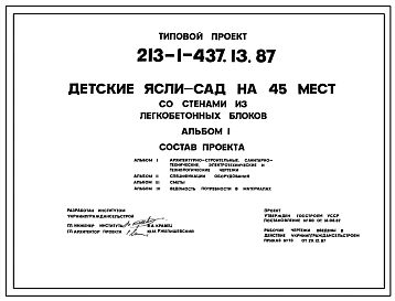 Типовой проект 213-1-437.13.87 ДЕТСКИЕ ЯСЛИ-САД НА 45 МЕСТ СО СТЕНАМИ ИЗ ЛЕГКОБЕТОННЫХ БЛОКОВ