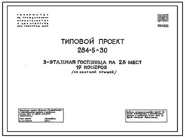 Типовой проект 284-5-30 Гостиница 3-х этажная на 28 мест (19 номеров), стены кирпичные.Крыша-скатная