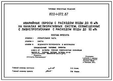 Типовой проект 820-1-072.87 Аварийные сбросы с расходом воды до 15 м.куб/с на каналах мелиоративных систем, совмещенные с ливнепропусками с расходом воды до 50 м.куб/с