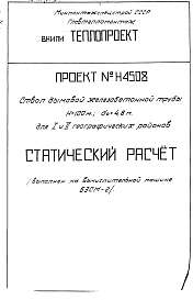 Альбом 1 Статический расчет ствола Н 4508
