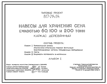 Типовой проект 817-214.84 Навесы для хранения сена емкостью 60, 100, 200 т. Размеры навесов: 12x12, 12x16; 12x36 м соответственно. Расчетная температура: -40°С. Покрытие - асбестоцементные листы по деревянным прогонам и рамам