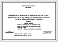 Состав Типовой проект 820-1-085.88 Водовыпуски и водоспуски с диаметром труб 0,2-1,0 м, напором 0,5-5,0 м для прудов на мелиоративных объектах с учетом рыбохозяйственного освоения
