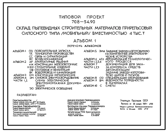 Типовой проект 708-54.90 Склад пылевидных строительных материалов прирельсового силосного типа (мобильный) вместимостью 4000 т