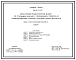 Состав Типовой проект 901-5-41.87 Бесшатровые водонапорные башни со стальными баками с применением стволов из унифицированных сборных железобетонных элементов башня с баком емкостью 200 м3 высотой 24 м