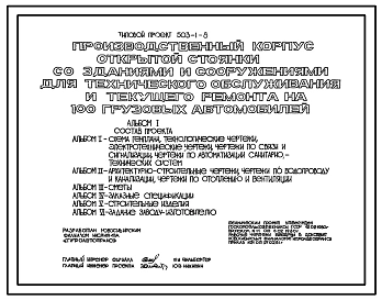 Типовой проект 503-1-8 Производственный корпус открытой стоянки со зданиями и сооружениями для технического обслуживания и текущего ремонта на 100 грузовых автомобилей