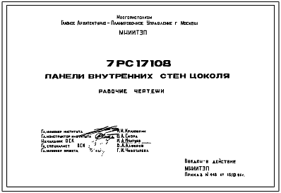 Шифр 7РС 17108 Панели внутренних стен цоколя (1986 г.)