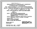 Типовой проект 503-1-8 Производственный корпус открытой стоянки со зданиями и сооружениями для технического обслуживания и текущего ремонта на 100 грузовых автомобилей