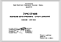 Шифр 7РС 17108 Панели внутренних стен цоколя (1986 г.)