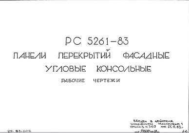 Шифр РС5261-83 Панели перекрытий фасадные угловые консольные (1983 г.)