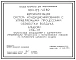 Типовой проект 904-02-42.89 Автоматизация систем кондиционирования воздуха. Прямоточный кондиционер с адиабатными управляемыми процессами с переключением режимов по температуре наружного воздуха