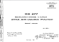Состав Шифр ИЖ 277 Железобетонные стойки оград для садовых участков (1981 г.)
