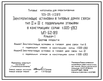 Типовой проект 501-05-113.89 Электропитающие установки в типовых домах связи тип II и III с подвальными этажами в конструкциях серии 1.020-1/83 (IIIП-62-89)/