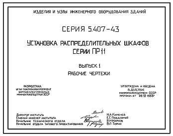Серия 5.407-43 Установка распределительных шкафов серии ПР 11. Материалы для проектирования и рабочие чертежи.