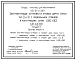 Типовой проект 501-05-113.89 Электропитающие установки в типовых домах связи тип II и III с подвальными этажами в конструкциях серии 1.020-1/83 (IIIП-62-89)/