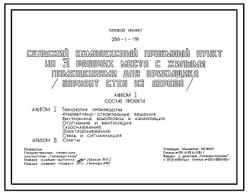 Типовой проект 286-1-179 Сельский комплексный приемный пункт на 3 рабочих места с жилыми помещениями для приемщика. Здание одноэтажное. Стены брусчатые.