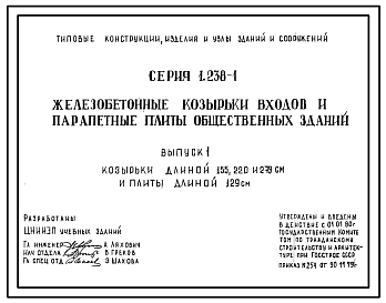 Состав Серия 1.238-1 Железобетонные козырьки входов и парапетные плиты общественных зданий. Материалы для проектирования. Рабочие чертежи.