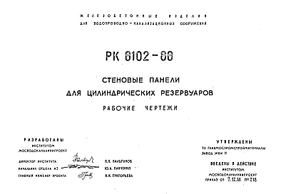 Шифр РК 8102-88 Стеновые панели для цилиндрических резервуаров (1988 г.)