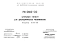 Шифр РК 8102-88 Стеновые панели для цилиндрических резервуаров (1988 г.)