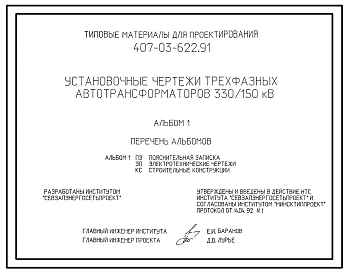 Типовой проект 407-03-622.91 Установочные чертежи трехфазных автотрансформаторов 330/150 кВ