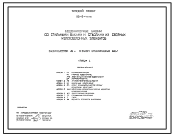 Типовой проект 901-5-49.90 Башня высотой 42 м с баком вместимостью 800 м3. Из бетонных элементов
