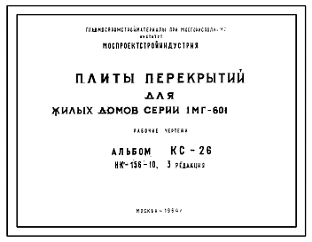 Шифр КС-26 Плиты перекрытий для жилых домов серии 1МГ-601. НК-156-10 3 Редакция